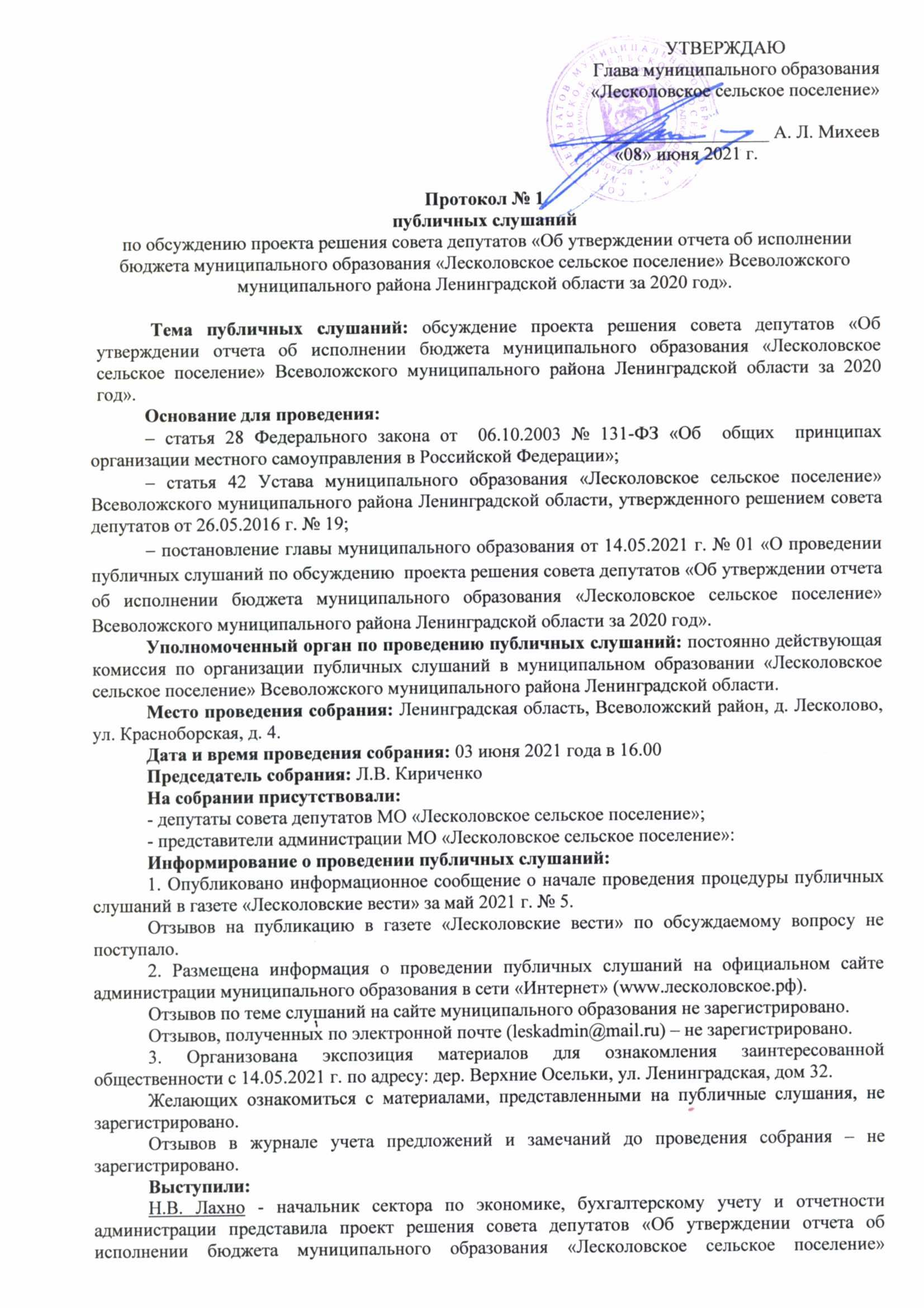 Протокол № 1 публичных слушаний по обсуждению проекта решения совета  депутатов «Об утверждении отчета об исполнении бюджета муниципального  образования «Лесколовское сельское поселение» Всеволожского муниципального  района Ленинградской области за 2020 ...